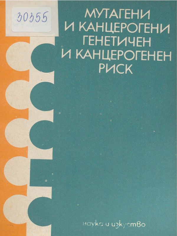 Мутагени и канцерогени, генетичен и канцерогенен риск