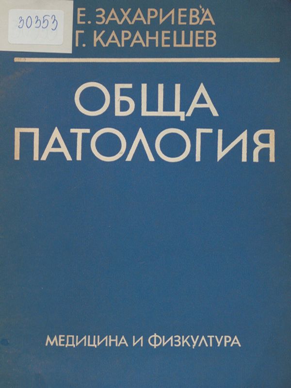 Обща патология