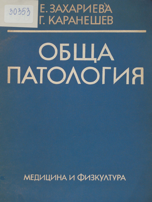 Обща патология