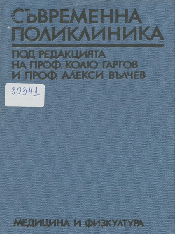 Съвременна поликлиника