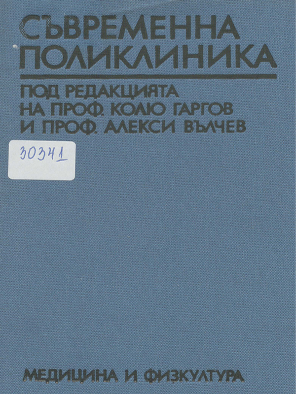 Съвременна поликлиника