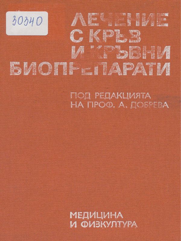 Лечение с кръв и кръвни биопрепарати