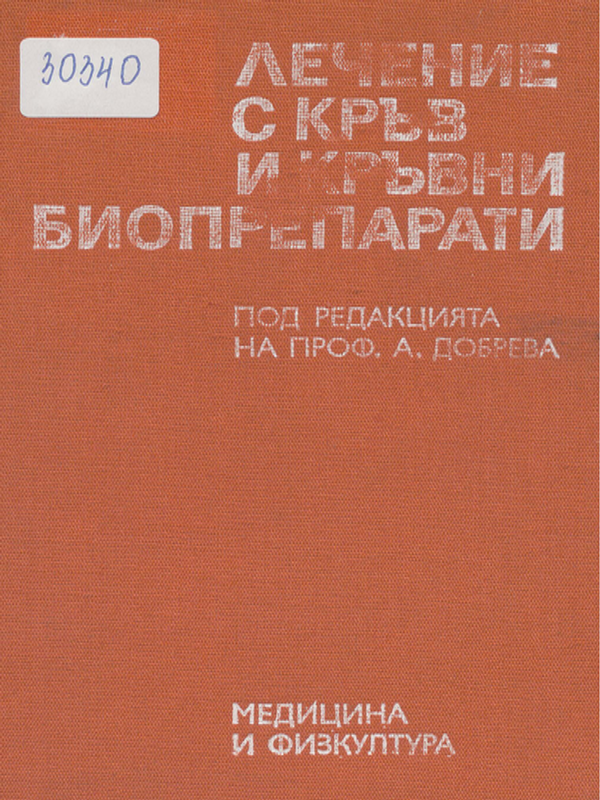 Лечение с кръв и кръвни биопрепарати