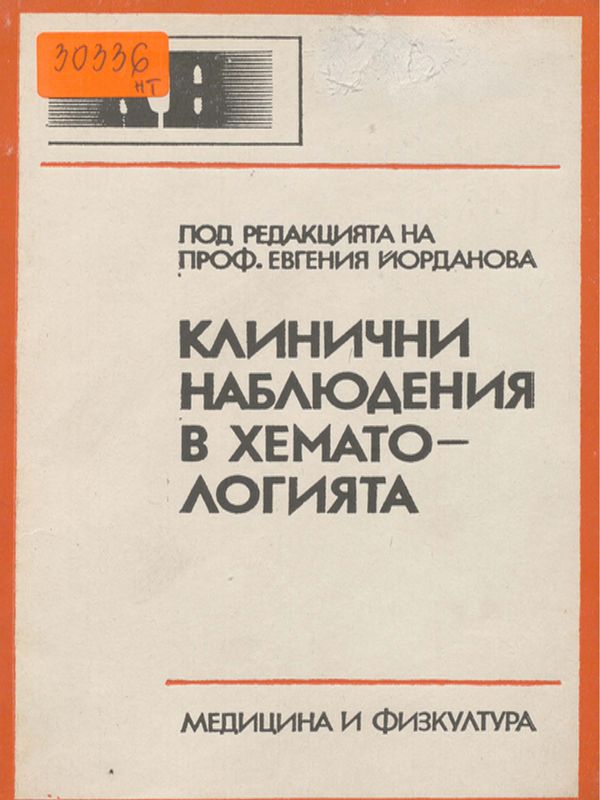 Клинични наблюдения в хематологията