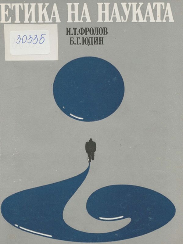 Етика на науката