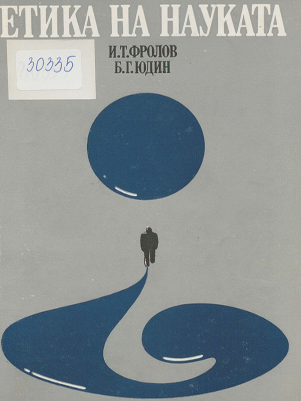 Етика на науката