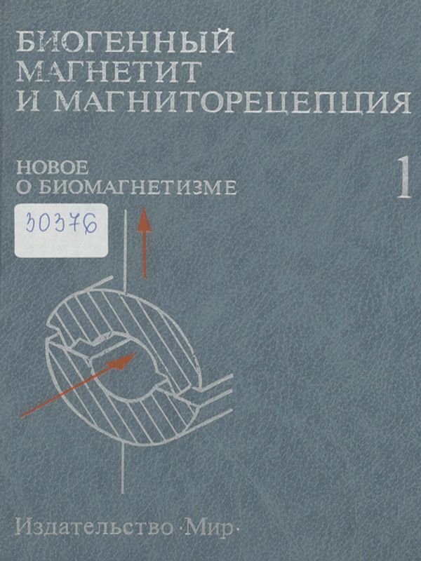 Биогенный магнетит и магниторецепция : Новое о биомагнетизме