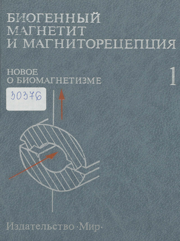 Биогенный магнетит и магниторецепция : Новое о биомагнетизме