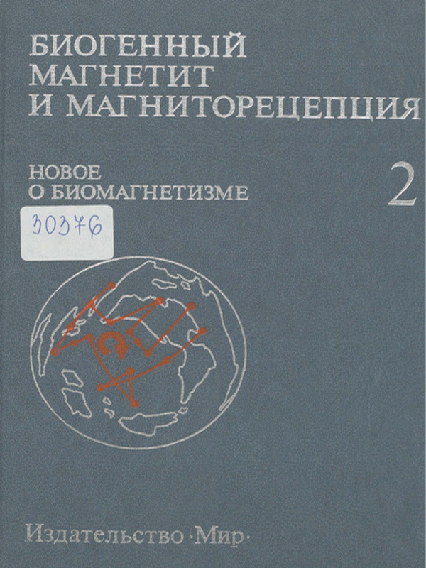 Биогенный магнетит и магниторецепция : Новое о биомагнетизме