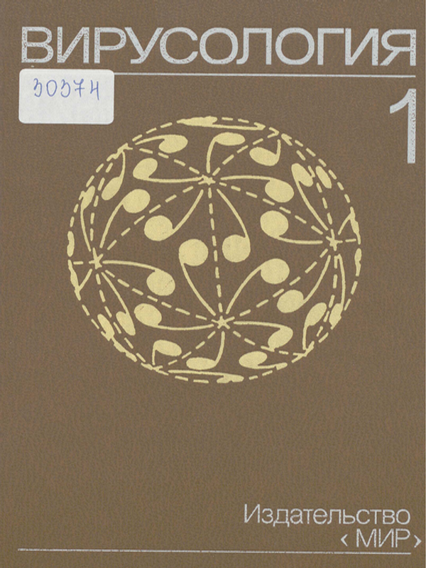 Вирусология