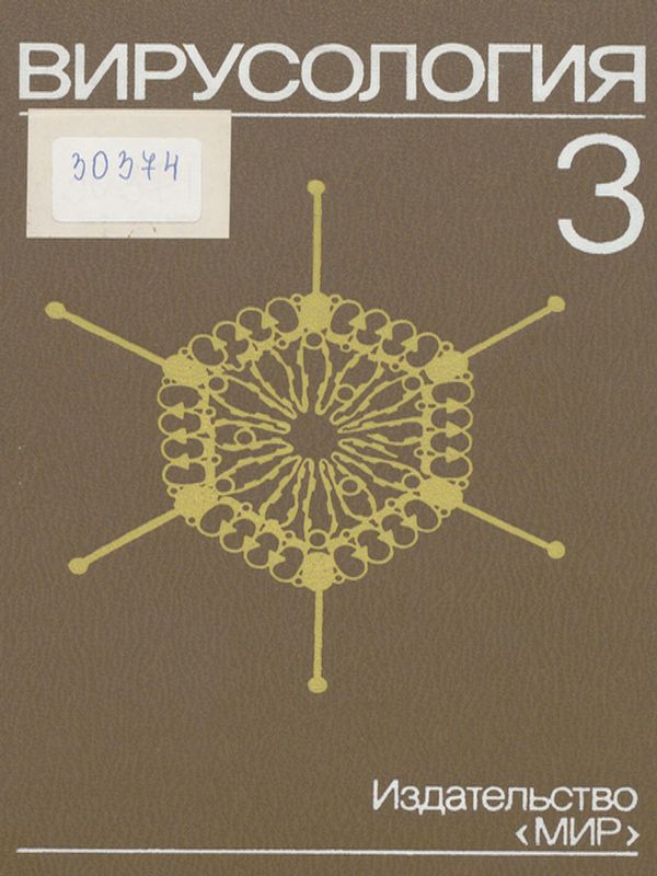 Вирусология