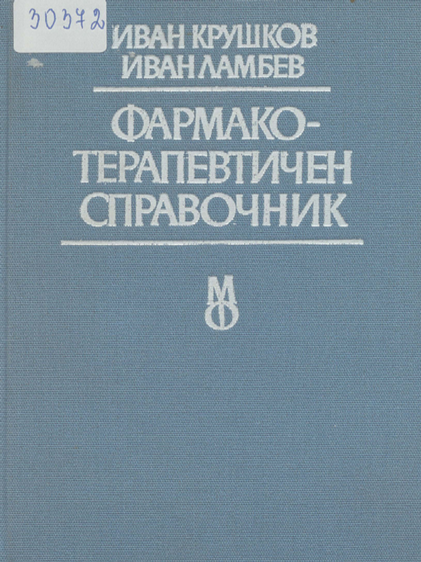 Фармакотерапевтичен справочник
