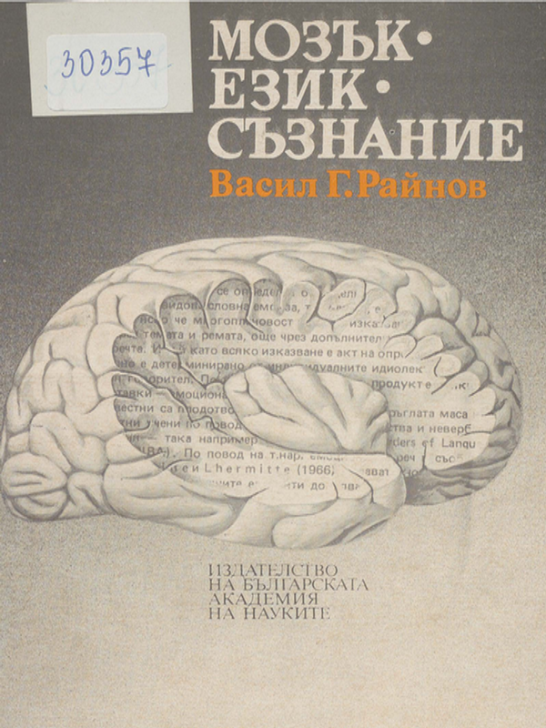 Мозък - език - съзнание