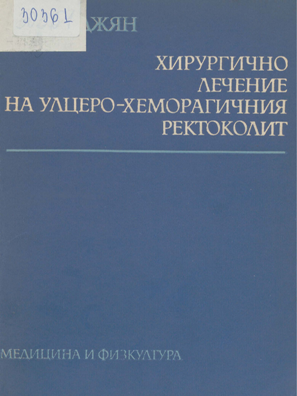Хирургично лечение на улцеро-хеморагичния ректоколит
