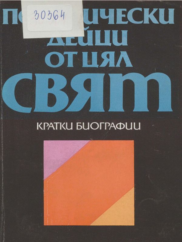 Политически дейци от цял свят