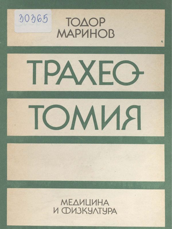 Трахеотомия