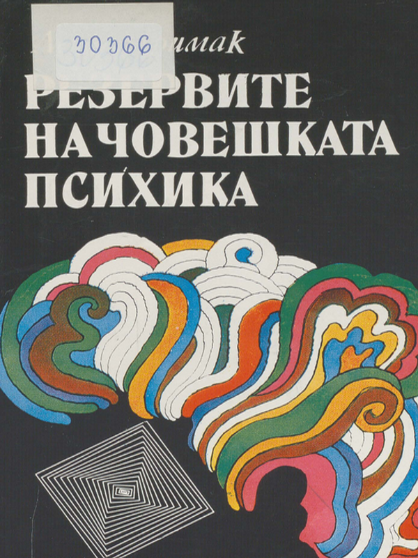 Резервите на човешката психика