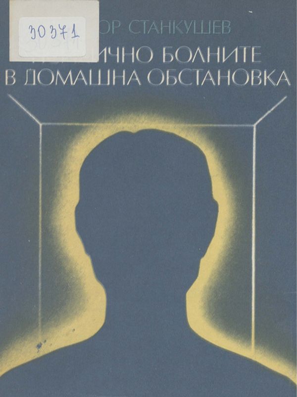 Психично болните в домашна обстановка