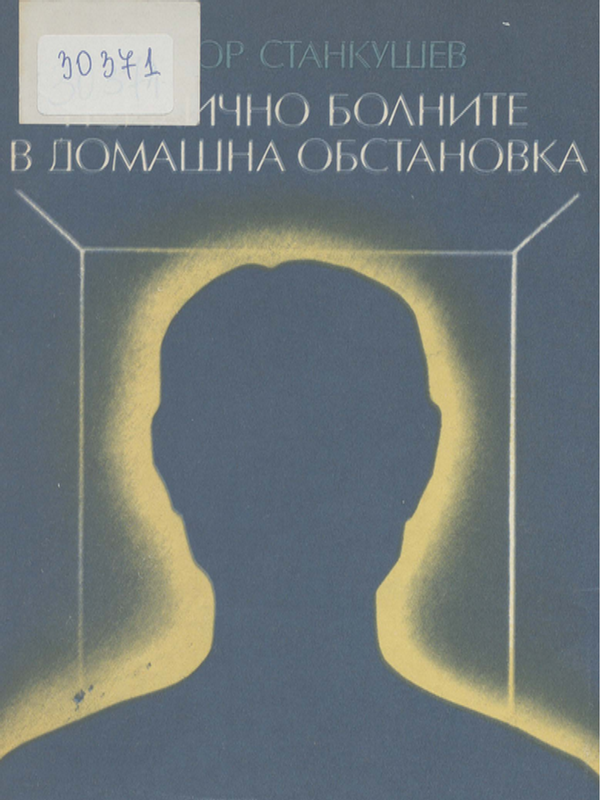 Психично болните в домашна обстановка