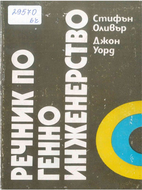 Речник по генно инженерство