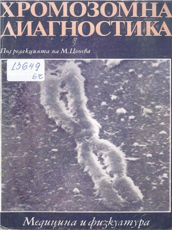 Хромозомна диагностика