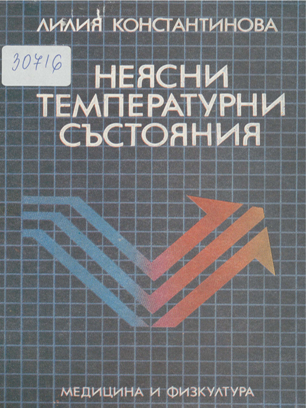 Неясни температурни състояния