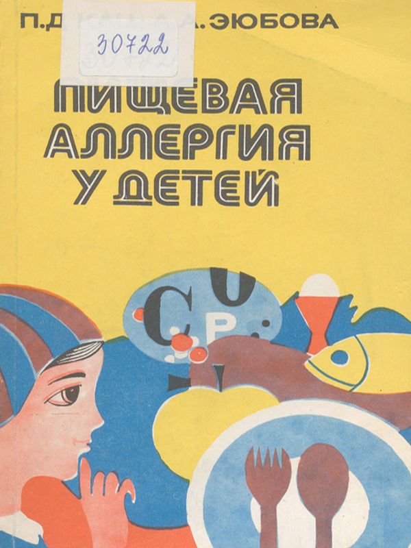 Пищевая аллергия у детей