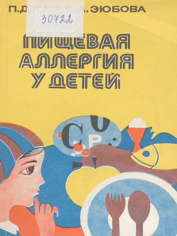 Пищевая аллергия у детей