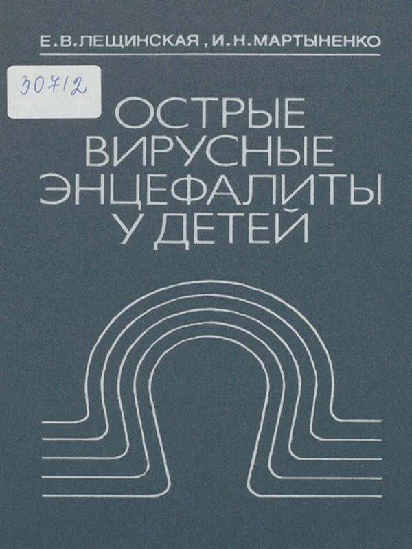 Острые вирусные энцефалиты у детей