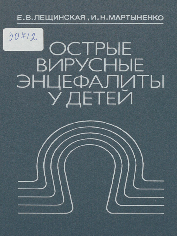 Острые вирусные энцефалиты у детей