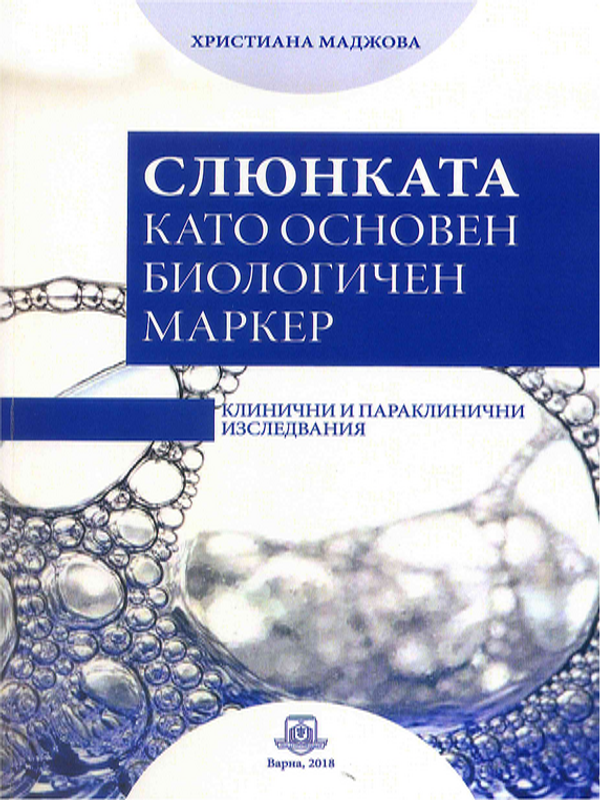 Слюнката като основен биологичен маркер