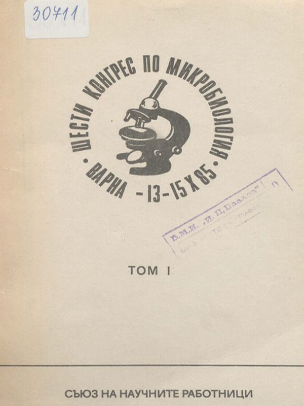 Шести конгрес на микробиолозите в България със симпозиум по микробиологични аспекти на биотехнологията