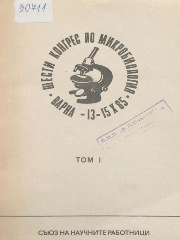 Шести конгрес на микробиолозите в България със симпозиум по микробиологични аспекти на биотехнологията