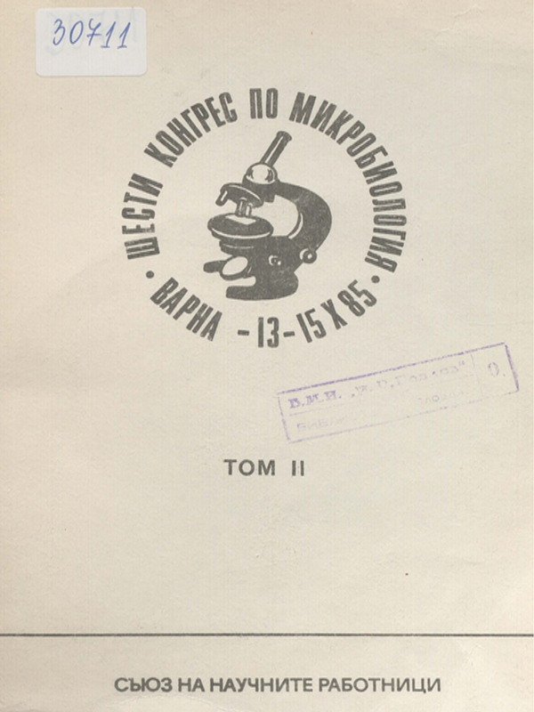 Шести конгрес на микробиолозите в България със симпозиум по микробиологични аспекти на биотехнологията