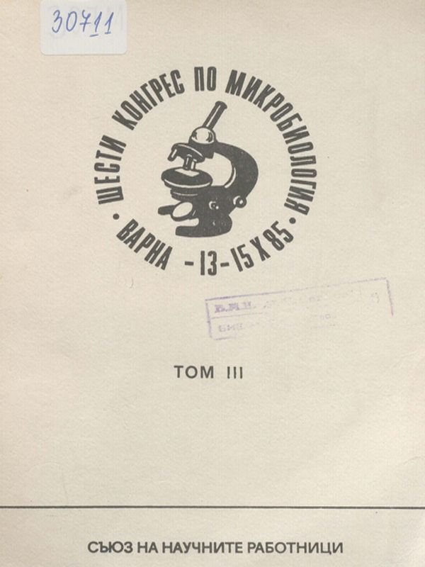 Шести конгрес на микробиолозите в България със симпозиум по микробиологични аспекти на биотехнологията