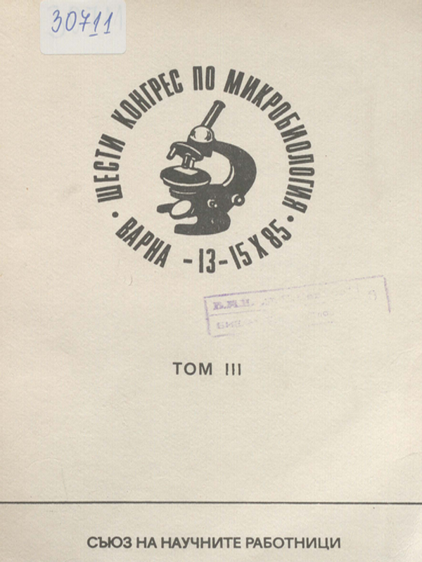 Шести конгрес на микробиолозите в България със симпозиум по микробиологични аспекти на биотехнологията