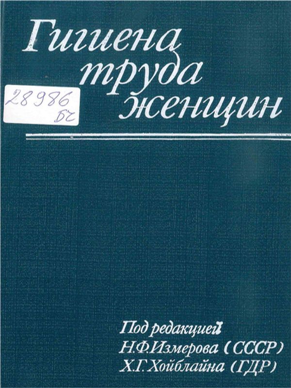 Гигиена труда женщин
