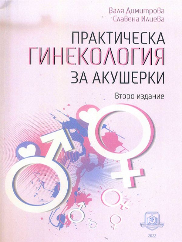 Практическа гинекология за акушерки
