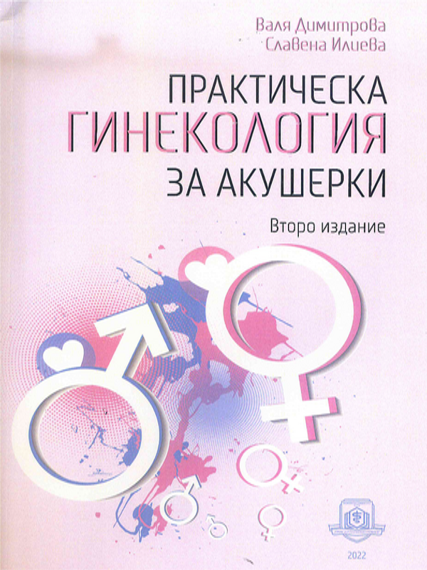 Практическа гинекология за акушерки