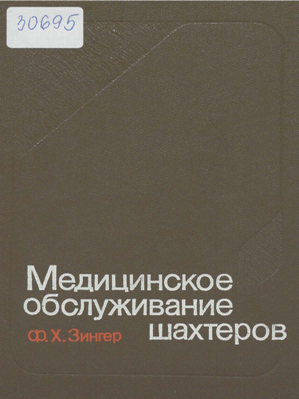 Медицинское обслуживание шахтеров