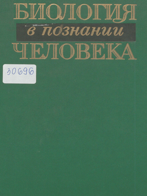 Биология в познании человека