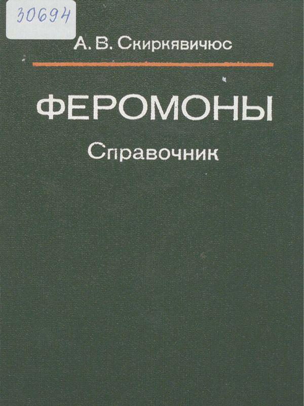 Феромоны
