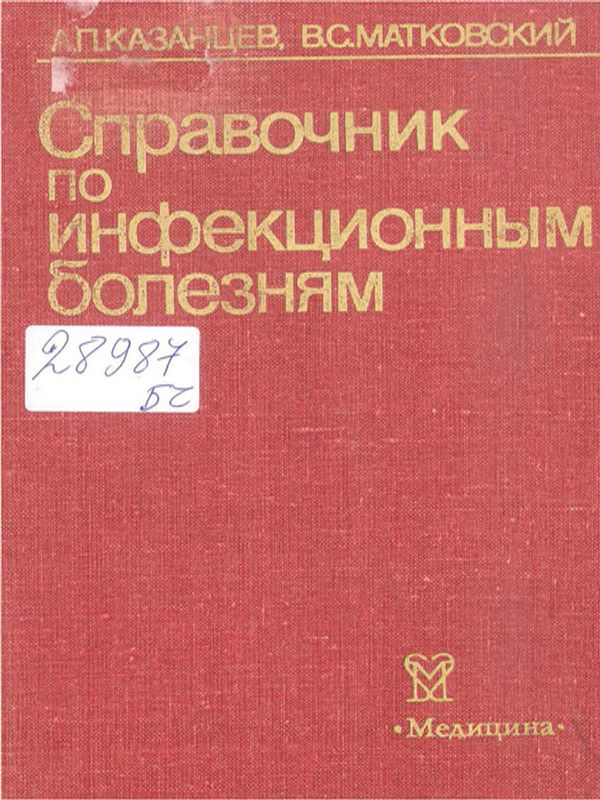 Справочник по инфекционным болезням