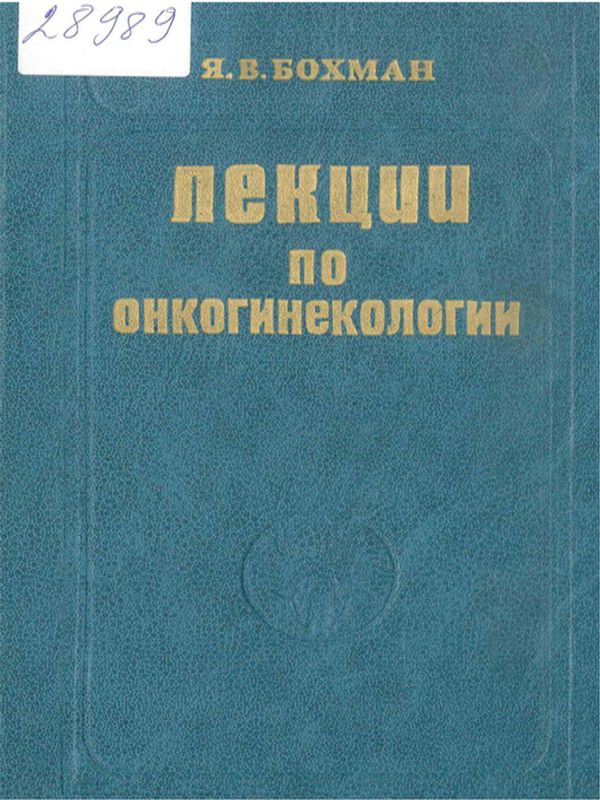 Лекции по онкогинекологии