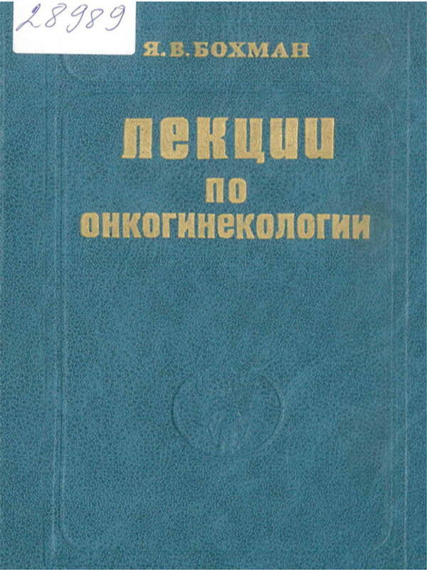 Лекции по онкогинекологии