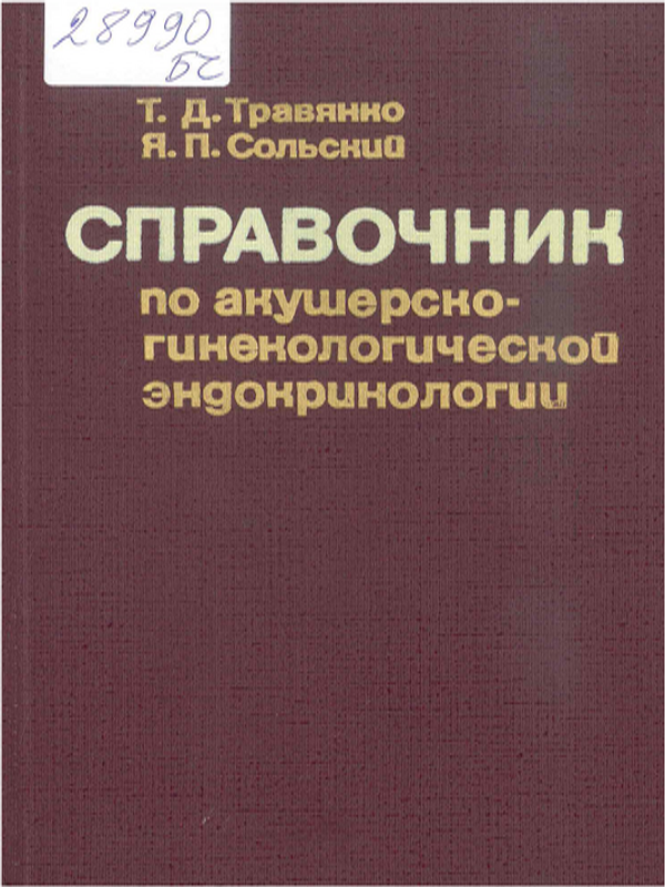 Справочник по акушерско-гинекологической эндокринологии