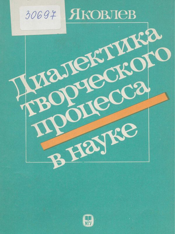 Диалектика творческого процесса в науке