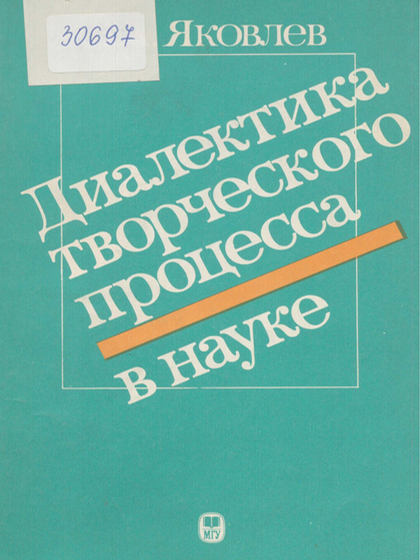 Диалектика творческого процесса в науке