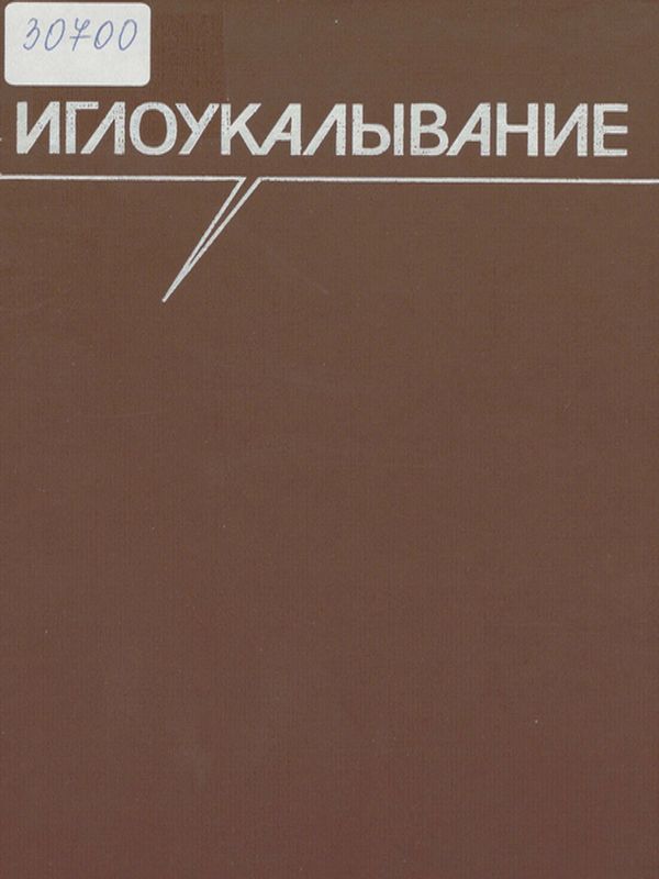 Иглоукалывание