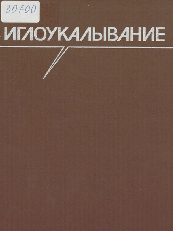 Иглоукалывание